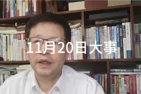 11月20日大事，要知道视频封面