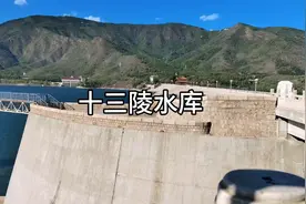 十三陵水库，因为靠近十三陵而得名。水库为保护水资源，永久封闭视频封面
