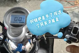 电动车拧转把走不动，要按行车电脑键才可以走，这个开关断开就好视频封面