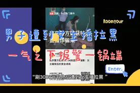 男子被女主播拉黑，一气之下报警处置，最终被一锅端谨防赏金诱局视频封面