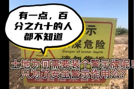 警示牌只警示作用么？百分之九十的人不知道的一点。视频封面