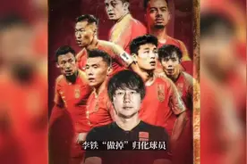 李铁是如何做掉归化球员的？视频封面
