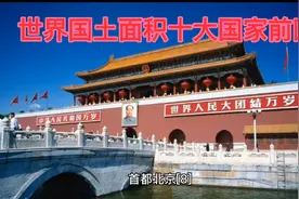 世界国土面积十大国家前四名视频封面