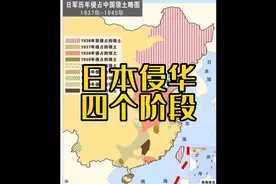 日本侵华战争期间，日军侵占我国大量国土，大概分四个阶段视频封面