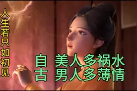 自古美人多祸水，男人多薄情视频封面