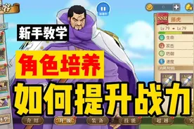 航海王燃烧意志：新手教学，角色培养，如何提升战力