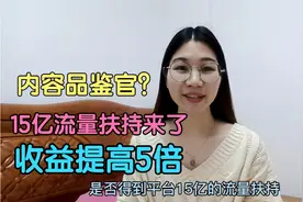 什么是头条内容品鉴官？如何加入？15亿流量扶持5倍收益来了