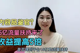 什么是头条内容品鉴官？如何加入？15亿流量扶持5倍收益来了视频封面