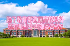 中央部委高校具有财政经费保障、科研建设项目的优势视频封面