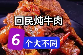 回民炖牛肉好吃的秘诀都在这里，如何焯水有讲究，6个方法大不同视频封面