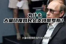 为什么大量印度网民强烈支持俄罗斯？视频封面