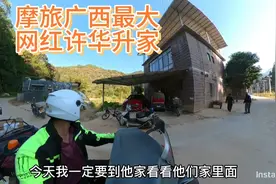 大网红许华升捐款几千万，自己家里的房子连外墙都不装修视频封面