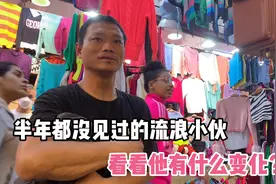半年都没见过的流浪小伙，今天出现在我面前，看看他有什么变化？