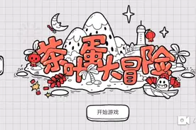 茶叶蛋大冒险（全部通关视频）视频封面