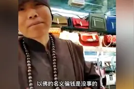 店里来了个尼姑说要帮我开光，我该不该支持她呢？视频封面
