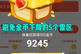 头条极速版的金币为何越刷越少，5个雷区导致金币下降，教你纠正视频封面