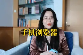 生活中总是遇到很多不懂得问题，用手机浏览器我们就可以自己查询视频封面