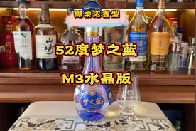 【绵柔型白酒品鉴】52度洋河梦之蓝M3水晶版品鉴，江淮派浓香典范视频封面