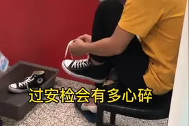安检还的脱鞋呀，脚趾头漏了，不脱行不？视频封面