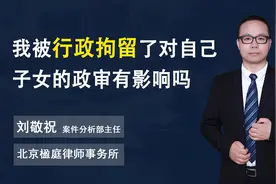 我被行政拘留了，以后对自己子女的政审有影响吗