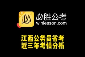 2022年江西省公务员考试考情分析视频封面
