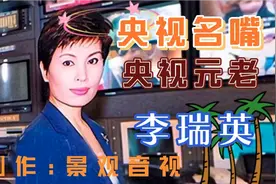 央视新闻联播元老著名播音员、工作38年零失误李瑞英、你还记得吗视频封面