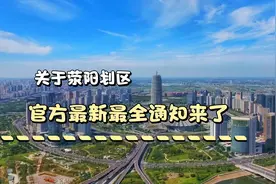 关于荥阳划区，郑州官方最新最全的（4月23日）回复来了！视频封面