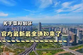 关于荥阳划区，郑州官方最新最全的（4月23日）回复来了！视频封面