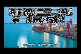 海南谋划三亚二绕城等一批高速公路！