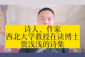 当代诗人、作家，西北大学文学院副教授贾浅浅的屎尿诗集视频封面