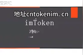 imtoken在哪安装恢复，下载怎么使用视频封面