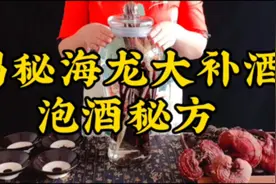 揭秘海龙补酒泡酒秘方视频封面