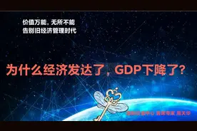 为什么经济发达了，GDP下降了？