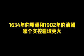 1634年的明朝和1902年的清朝，哪个实控疆域更大？