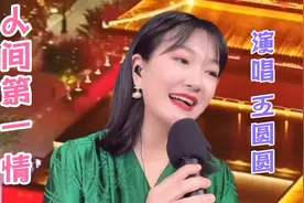 国家队青年歌唱演员美女王圆圆，一曲《人间第一情》唱出了情怀⋯视频封面