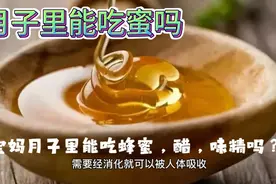 月子里蜂蜜，醋，胡椒，味精能吃吗？需忌口的有哪些呢？视频封面