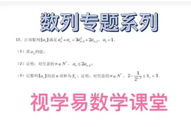 数列综合题，在递推公式中适当放缩是解题的关键技巧。视频封面