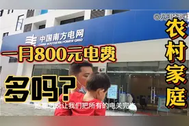 一个月用900多度电，农村夫妻俩看到扣费后懵了，吓得赶紧去查询视频封面
