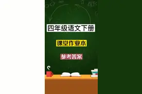 四年级语文下册课堂作业本答案视频封面