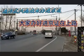 连接通州与大厂的武兴路口拍摄未办进京证，外地车上路先办证视频封面