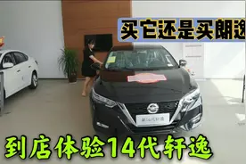来看看日产轩逸14代，优惠还挺大悦享版12万，买它还是大众朗逸？视频封面