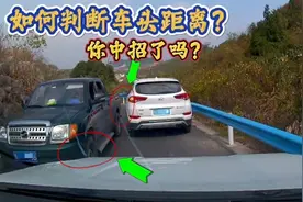 如何判断车头与障碍物的距离？教你一招，轻松解决会车烦恼视频封面