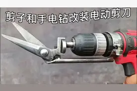 利用剪刀和手电钻改装电动剪刀，切铁板非常方便，这个办法确实好视频封面