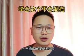 一招教你解决退档问题，家人们不用焦虑，学会底层逻辑就通了视频封面