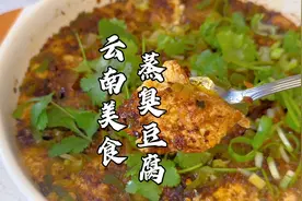 云南美食（蒸臭豆腐）怎样把臭豆腐做的入味好吃，酒店大厨有绝招视频封面