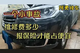 一个小事故，维修费多少，报保险才能占便宜，今天修理工来告诉你视频封面