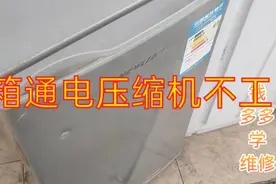 冰箱通电不工作，看了这个视频你也会修。