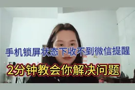 手机锁屏状态下收不到微信提醒，小美2分钟教会你如何解决问题视频封面