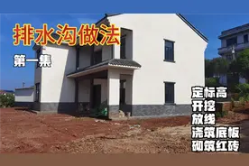 一分钟学会乡村小院子排水沟怎么做？定标高最重要！
