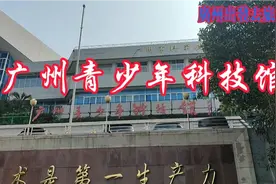 广州青少年科技馆，快带小朋友去打卡视频封面